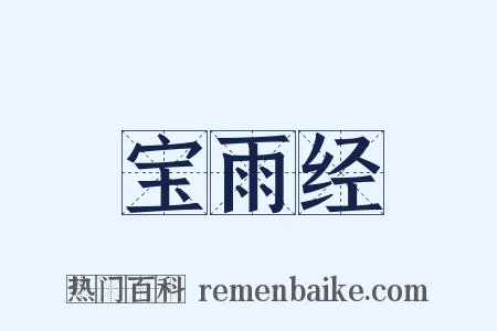 宝雨经是什么意思的图片